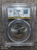 GBCA Gongbo Rating Appraisal MS66 Original Light Macau 1974 Cross-Sea Bridge Chronicle Silver coin