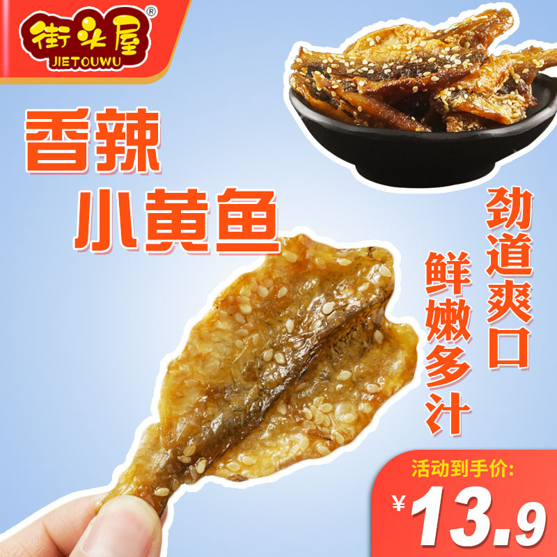 Qingdao specialty spicy small yellow fish ready-to-eat seafood 200g fish roe fish meat honey fish dried fish fillets