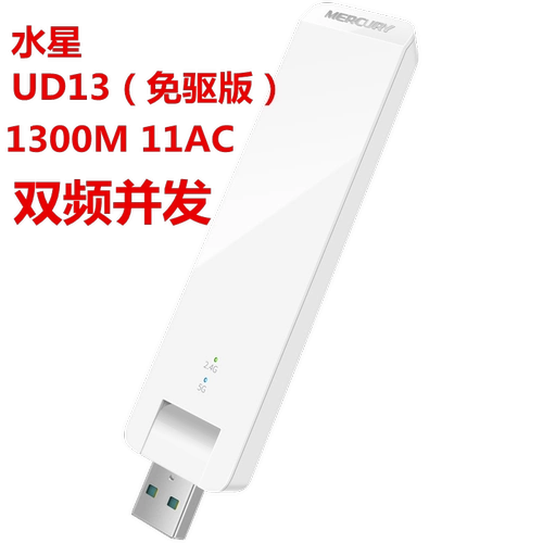 Mercury 1300M Двойная частота 5G Wireless USB -сетевая платформа платформы Stroke Book WiFi получатель UD13