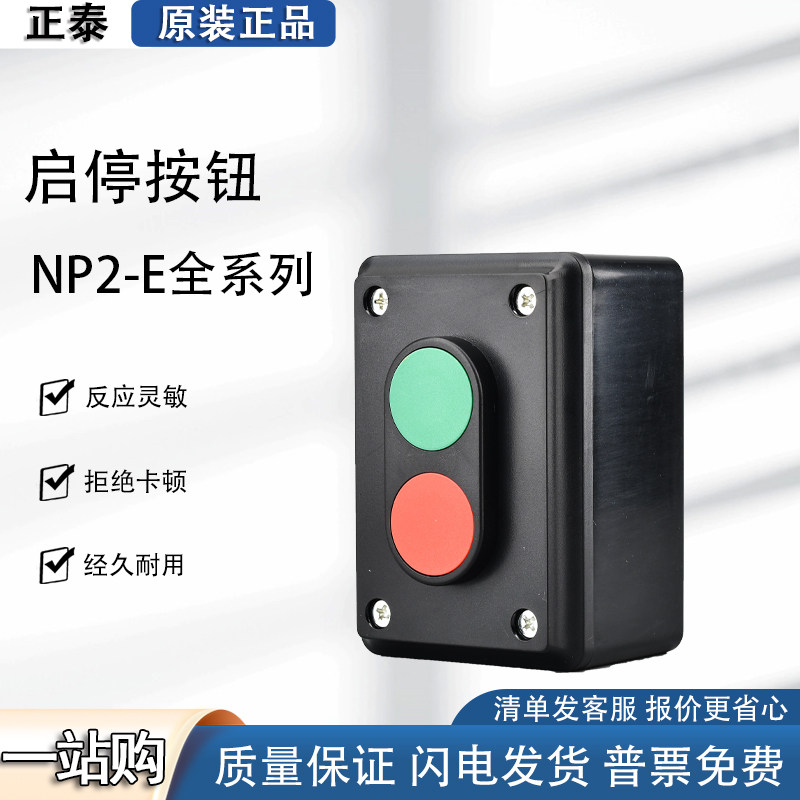 正泰NP2-E2001按钮控制盒开关自复位 3联LA4-2H启动停止 3001二位