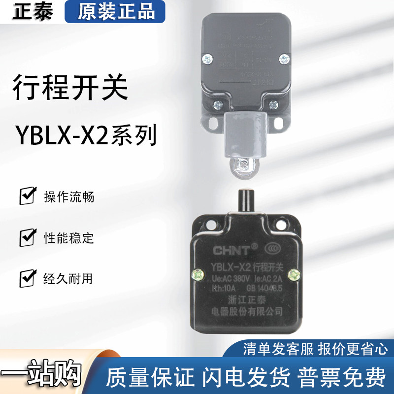 正品 正泰行程开关 YBLX-X2 限位开关 YBLX-X2/N 微动开关 自复位