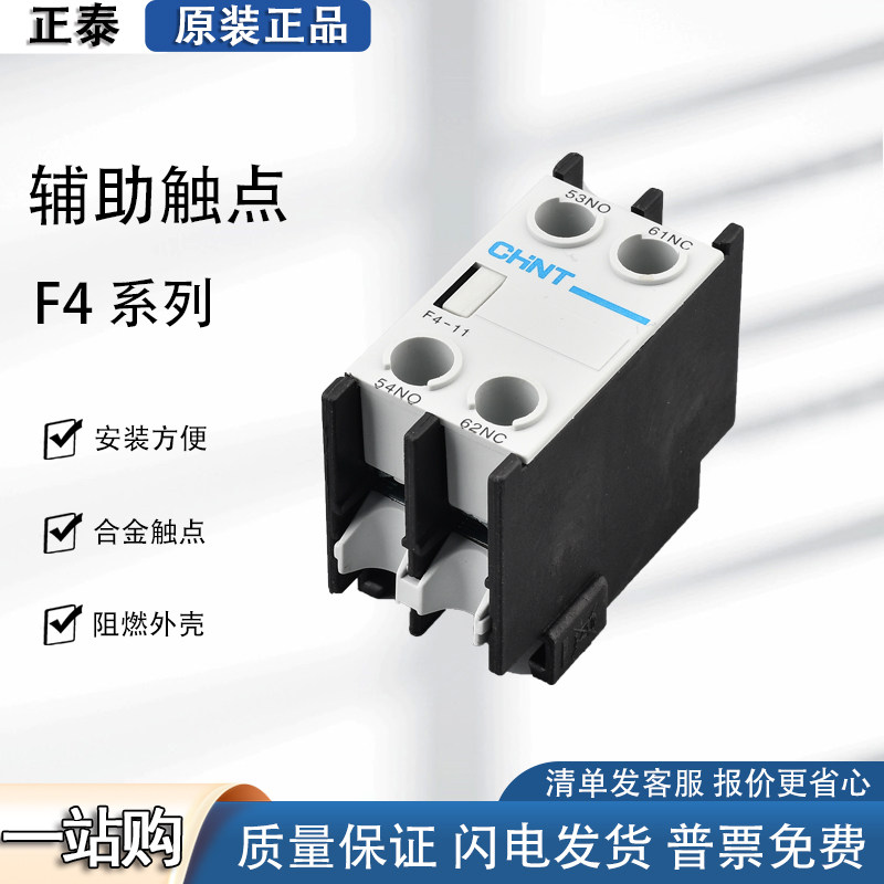 正泰F4-11交流接触器辅助22触头组 31二开二闭13 20CJX2 一开一闭