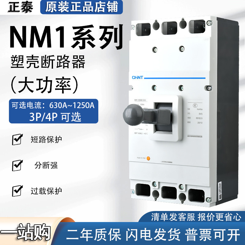 正泰正品大功率塑壳塑壳断路器NM1-800A 1000A空气开关3P4P 1250A