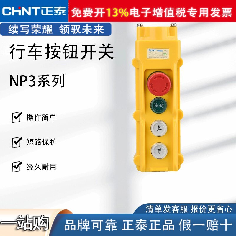 正泰NP3-1起重机吊行车COB-61按钮电动葫芦控制按钮开关上下2档2A