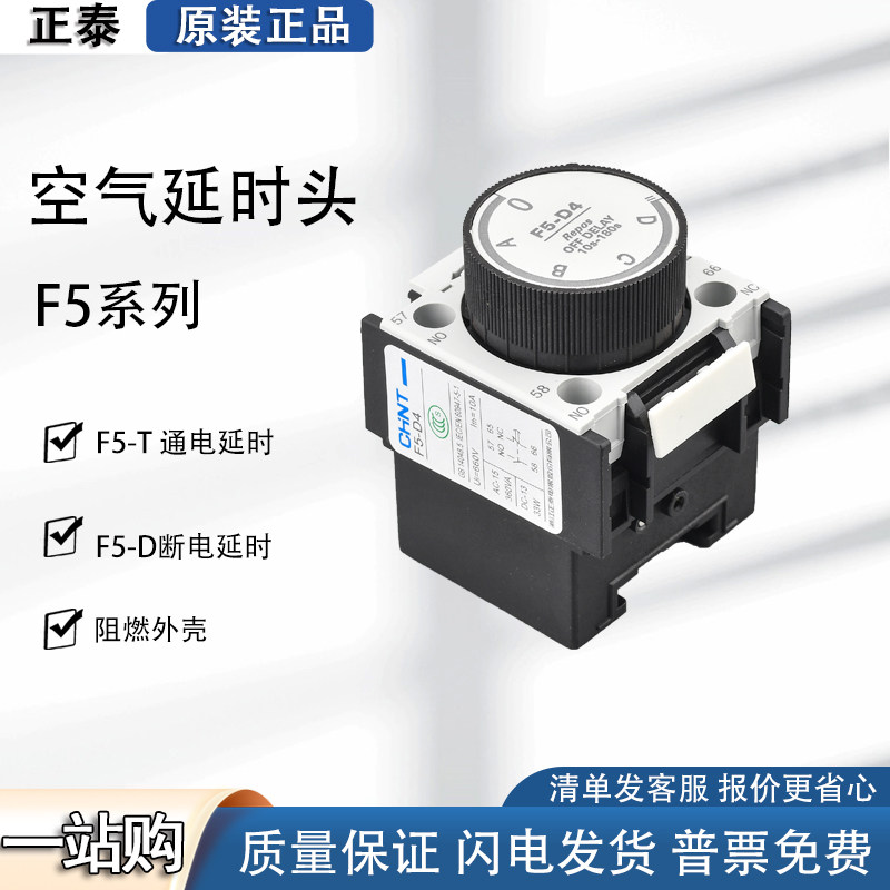 正泰F5-T2 空气延时头T0通电延时T4接触器辅助配件触头D0 D2断电