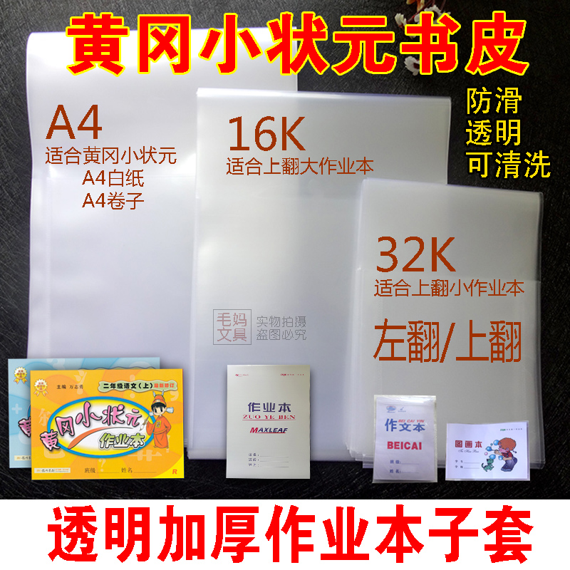 A4 Huanggang small champion book cover 16K large work book skin 32K small book skin turned over full transparent white thick