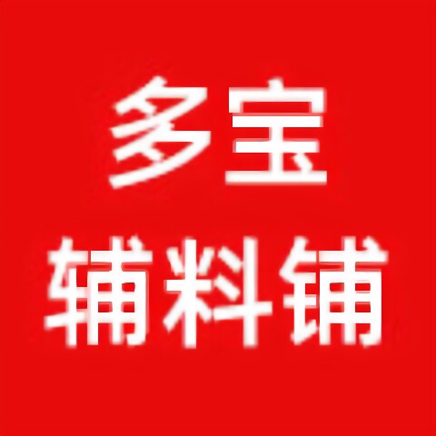 多宝辅料铺的LOGO