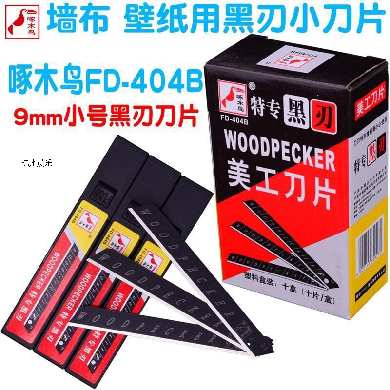 Woodpecker blade FD-404B all black small art blade wallpaper blade Wall cloth blade Wallpaper blade 9mm