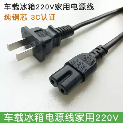 Car refrigerator household power cord 220V two holes 8-suffix portable small refrigerator 12V car power cord pure copper core