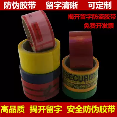 Full transfer anti-counterfeiting tape to uncover the left word Anti-revealing tape can be customized with different specifications, anti-tear anti-theft, and clear words