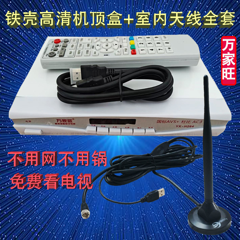 Tens of thousands of iron shell high-definition ground wave set-top box free TV digital receiver with indoor amplifier antenna-Taobao