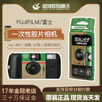 Fuji disposable film machine retro film machine simple ace point-and-shoot disposable film machine Fuji disposable film machine retro film machine simple ace point-and-shoot disposable film machine