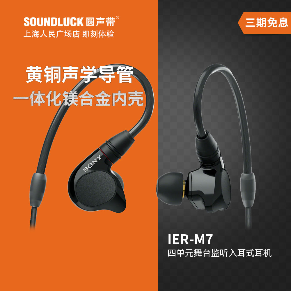 Sony Sony IER-M7 four-unit stage monitor fever-grade moving iron in-ear headphones round sound band licensed