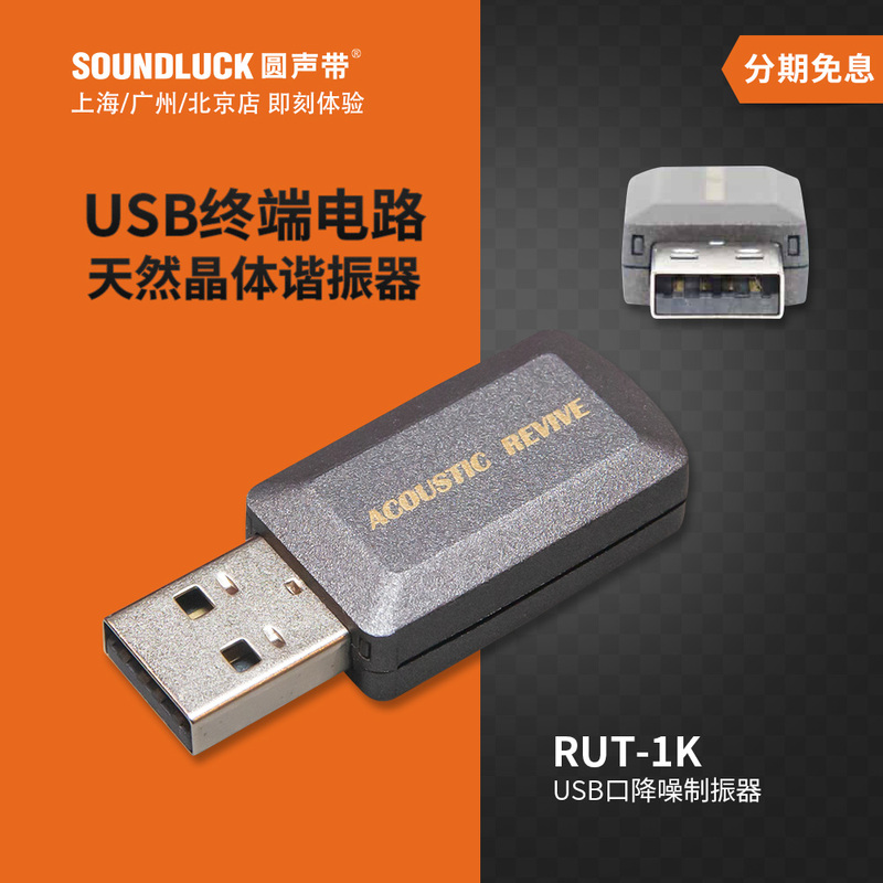Acoustic Revive Rut-1K Computer Digital Broadcast Decoder USB Port Noise Reduction Device Round Sound with Official License Acoustic Revive Rut-1K Computer Digital Broadcast Decoder USB Port Noise Reduction Device Round Sound with Official License