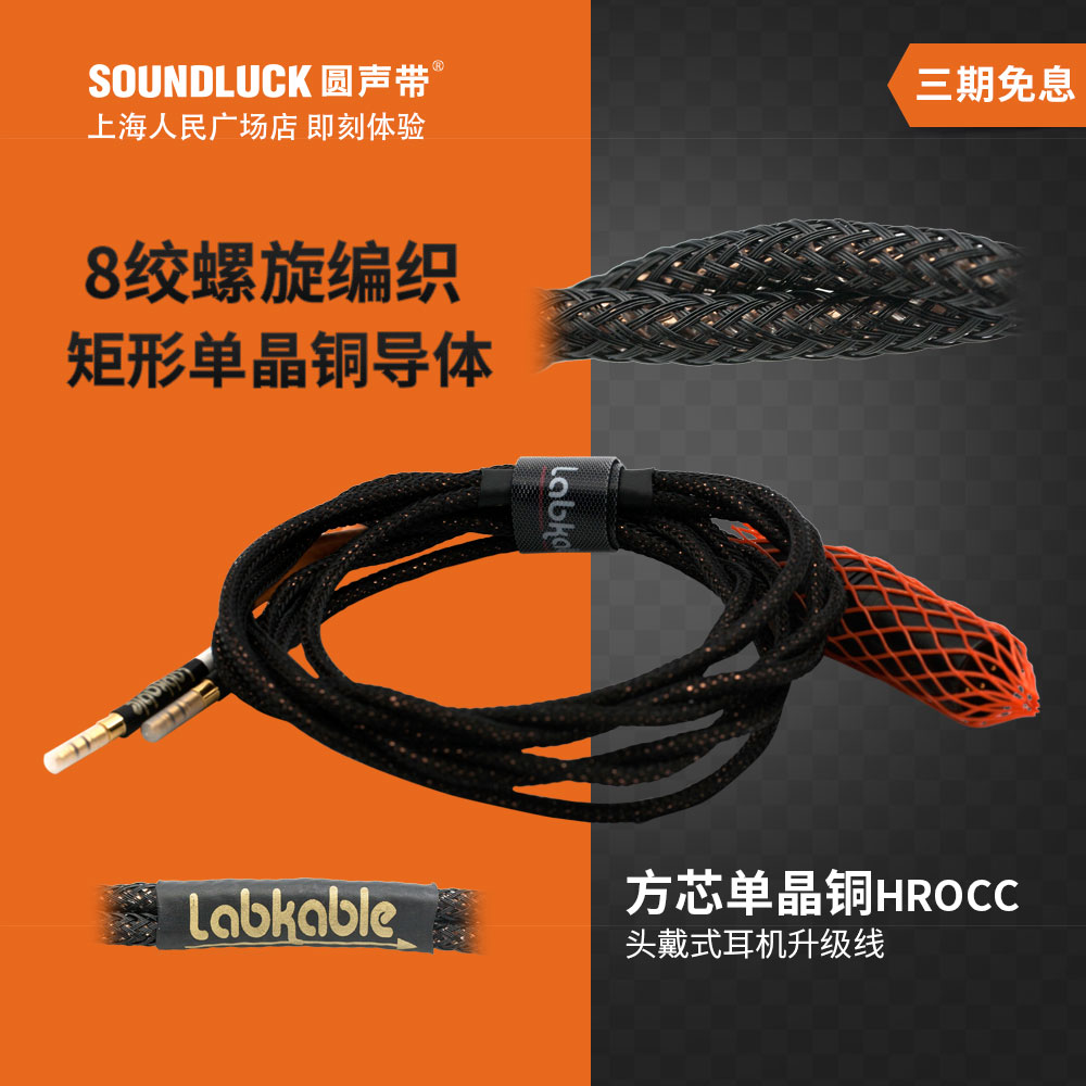 Labkable music machine treasure HROCC spiral square core single crystal copper HD650 headphone upgrade line round vocal cord licensed