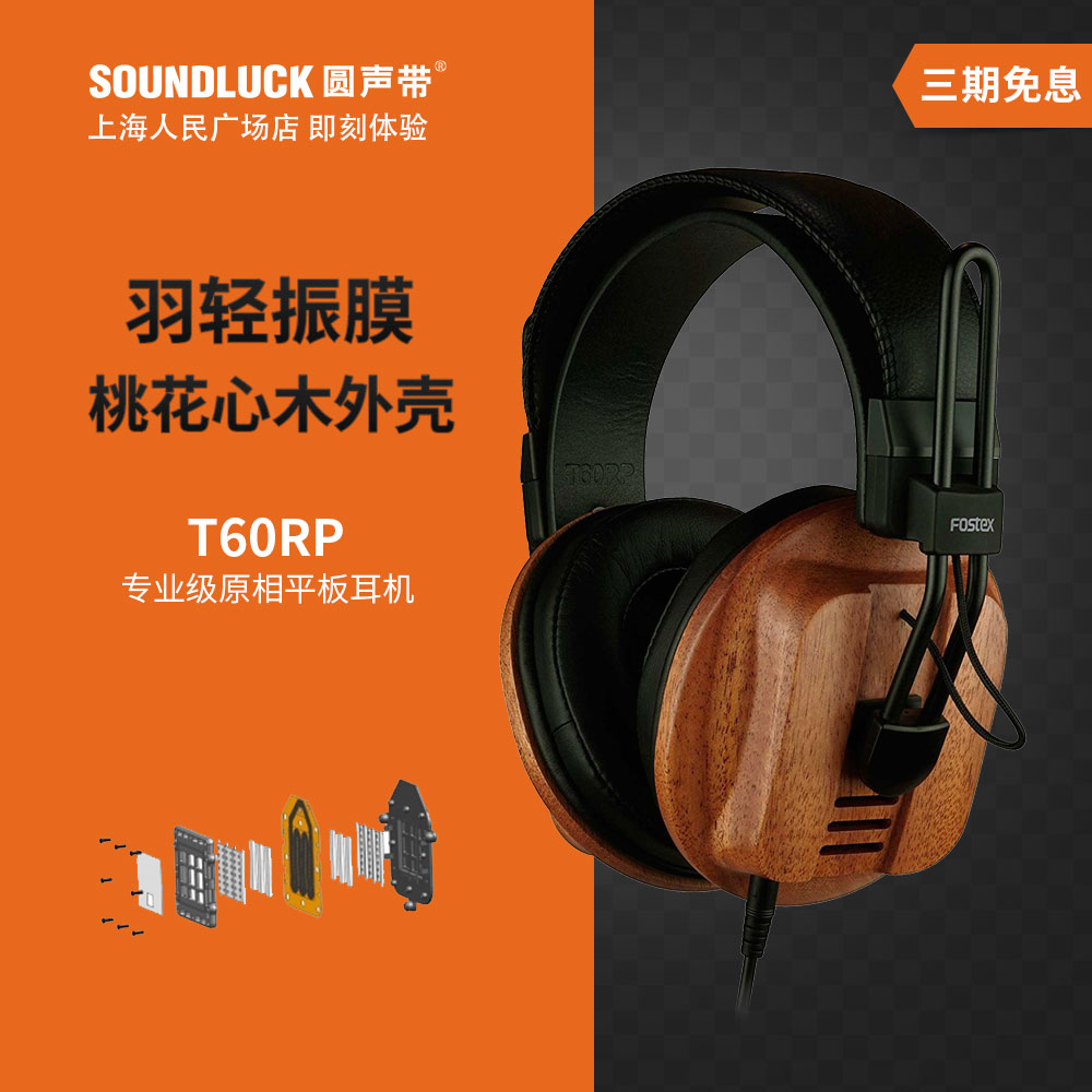 FOSTEX T60RP professional grade HIFI head-mounted peach wood shell flat earphone licensed bag SF-Round vocal cord