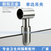 Public Health Interval Break Accessories Pendant hardware Toilet Connectors stainless steel fixing clamps Pendant Clamps Unilateral