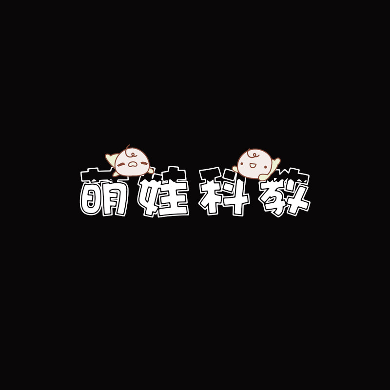 萌娃科教玩具