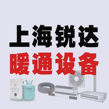 上海锐达暖通设备及配件店