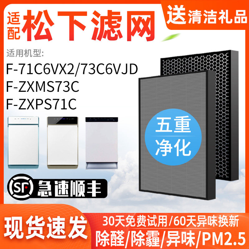 Adapted Panasonic air purifier filter F-71C6VX2 F-71C6VX2 73C6VJD-S ZXMS73C ZXMS73C ZXPS71C