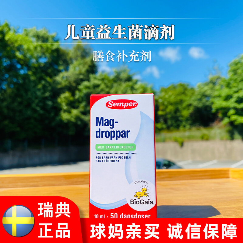 Spot Shunfeng Sweden Senpel Semper Nutritional Probiotic Drip child Roy's milk bacteria 10ml