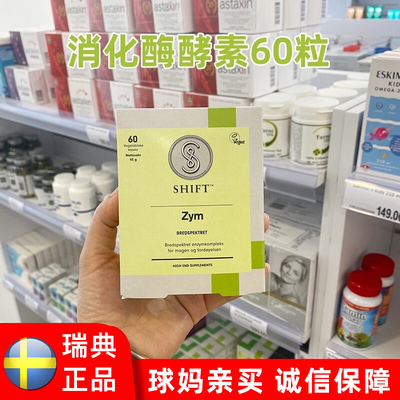 Swedish spot SHIFT Zym broad-spectrum digestive enzymes 60 capsules to help the stomach and digestion