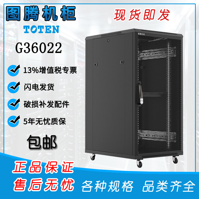 Totem G36022 Internet enclosure 22U server switch enclosure 1 2 m monitor computer room weak electricity