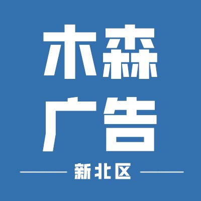 常州木森广告