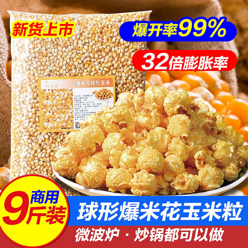 Popcorn special corn grain ball popcorn corn commercial home-made spherical corn grain 9 catties