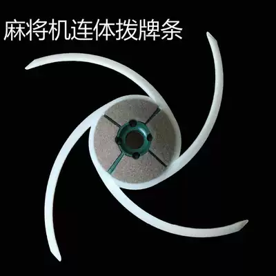 Fully automatic mahjong machine accessories four-port machine large plate scraping bar mahjong table one-piece dial card strip sweeping card strip full set