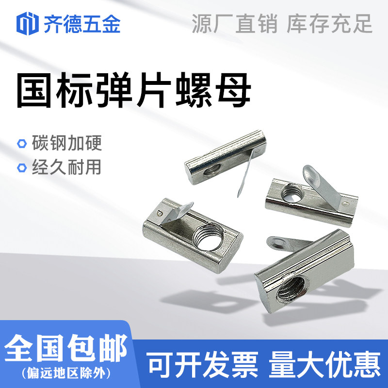 National standard spring sheet nut aluminum extrusion material accessories elastic positioning block 30 40 45 type-M3-M4-M5-M6-M8