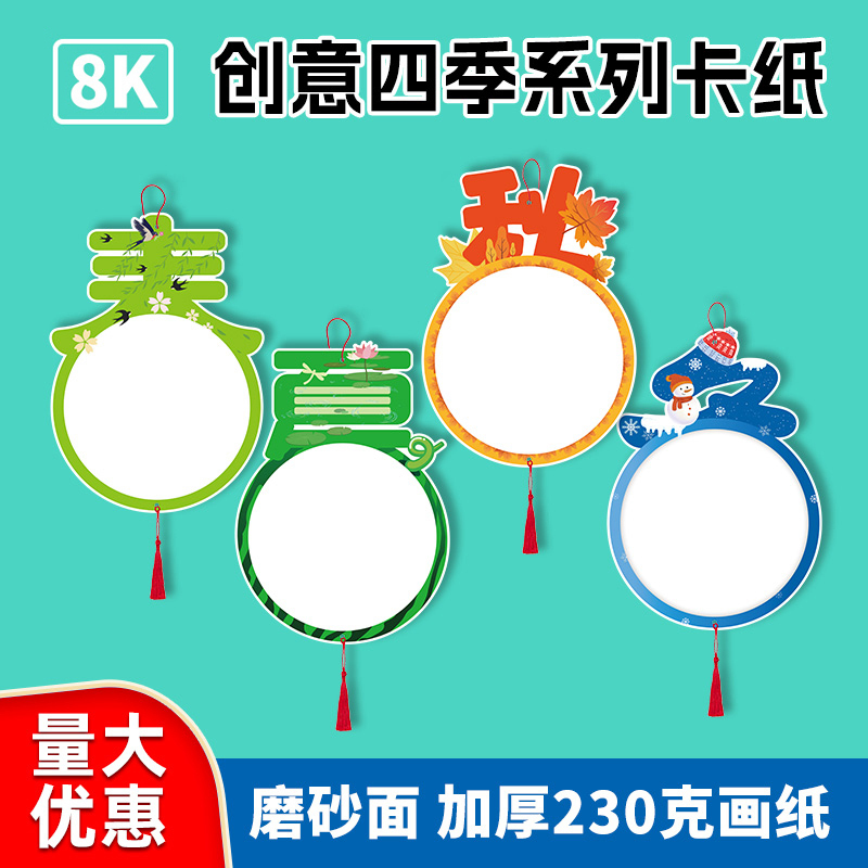 Handmade DIY Eco-Friendly Cardboard 8K Four-Season Chinese Style Children's Art Drawing Reusable Kindergarten Environmental Creation