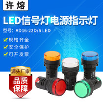 Xu Rong AD16-22DS LED signal light ACDC24vAC220v red green yellow blue and white power indicator