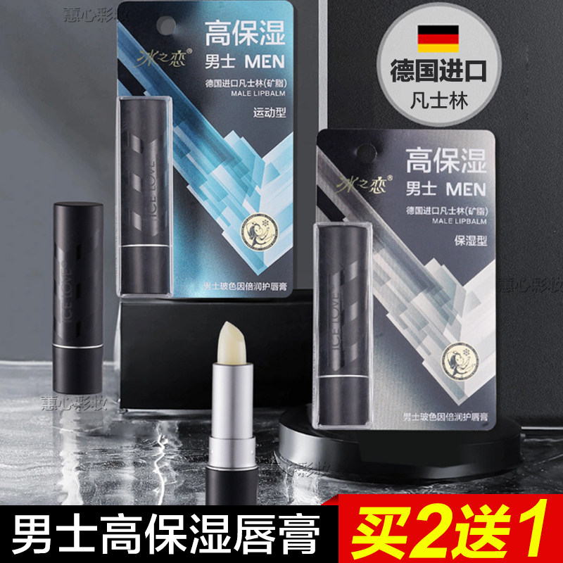 冰之恋男士凡士林臻润护唇膏：告别干燥，迎接水润新“唇”界🌟-男士唇膏-淘宝百科网