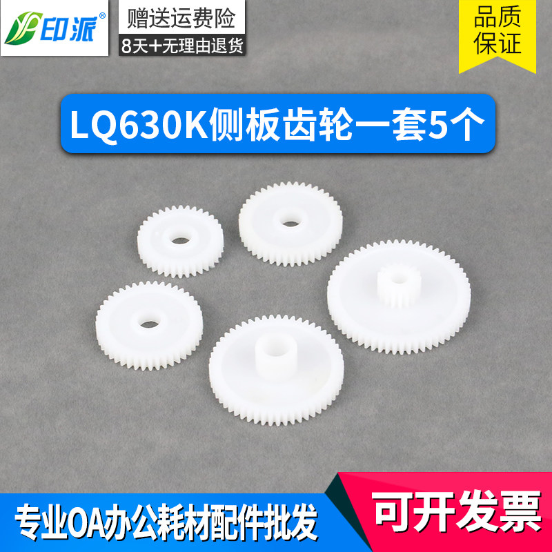 适合 EPSON LQ-630K LQ-635K右侧板齿轮 爱普生630K 侧架齿轮 5个