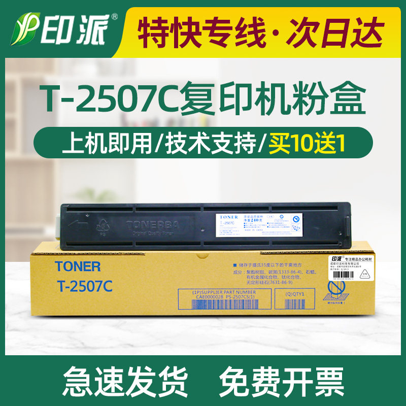 适用东芝T-2507C粉盒DP-2006 2306 2307 2506 2007复印机墨粉碳粉