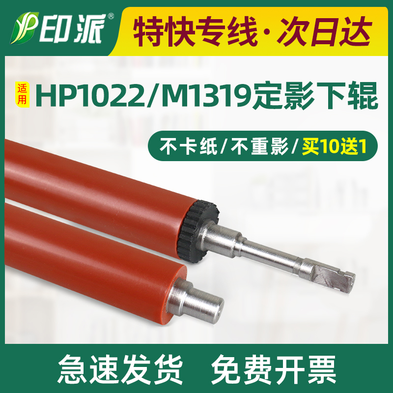 适用 HP1022定影下辊 惠普M1319 3050 3052 3055 1022n下棍 胶辊