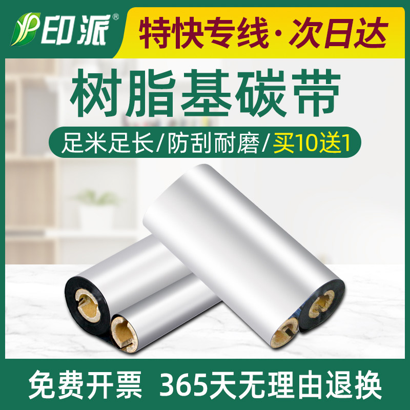 全树脂基碳带110mm*70m双轴小管芯PVC亚银纸PET标签机条码机色带