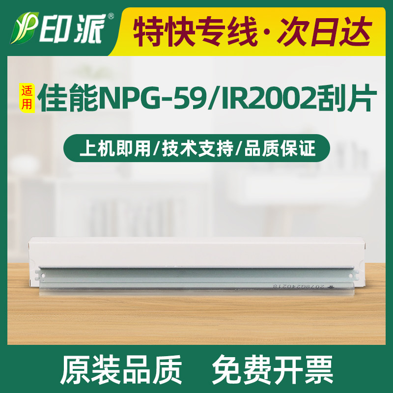 适用佳能G59刮板IR2002L  2202L 2202D NPG-59 2204AD 2002G刮片