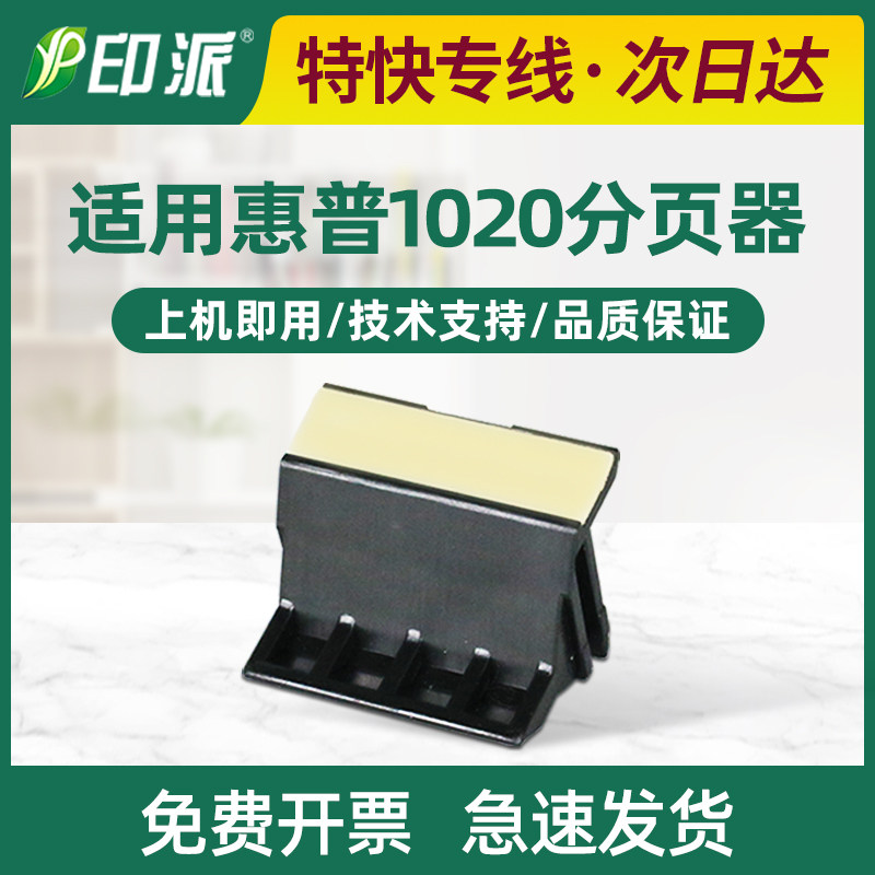 适用HP1020分页器1010 1018 惠普M1005mfp HP1005 1020plus分离垫