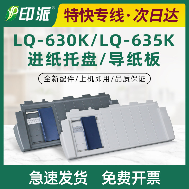 适用爱普生LQ-630K导纸板635K托纸盘630KII放纸盘610K进纸盘80KF