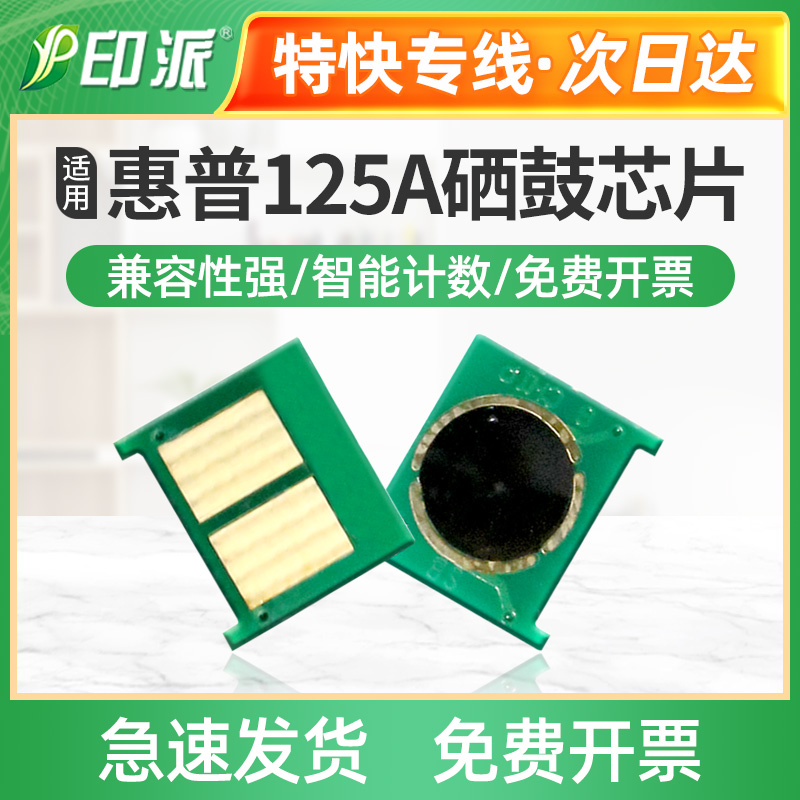 HP惠普1215墨水芯片四色一组硒鼓芯片印派品牌打印耗材适用540A-543A打印机