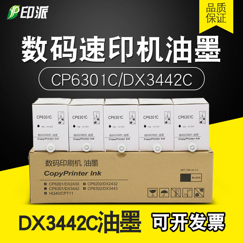适用基士得耶CP6301C油墨6201理光DX2432C DX2430 2432 3442C版纸