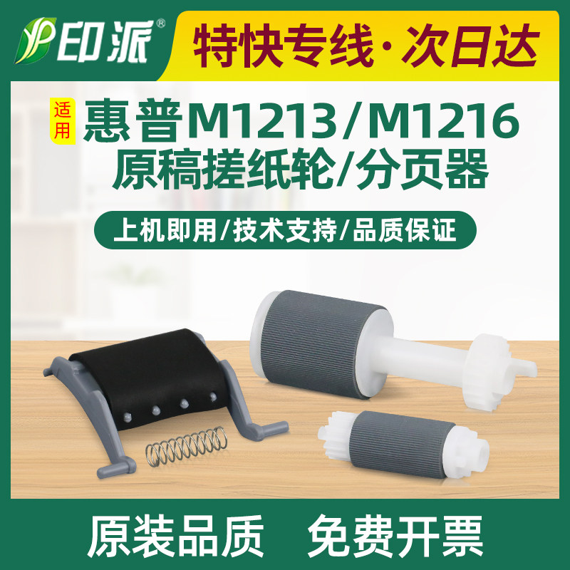适用惠普M1213原稿搓纸轮M1216 M1218 hp1213输稿器搓纸杆分页器