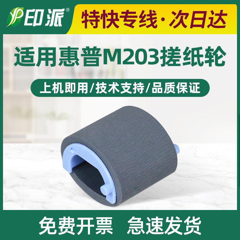 适用hp惠普M203dn搓纸轮M203dw M227sdn M227fdw/fdn打印机进纸器