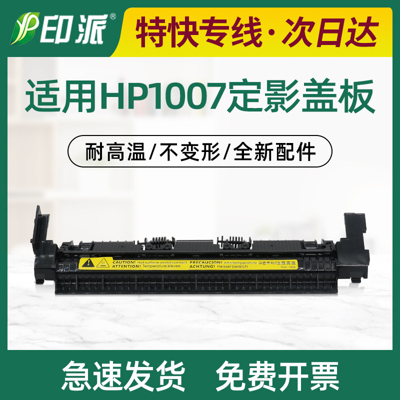 适用HP1008定影器盖板P1007惠普P1106上盖M1136出纸轮P1108 M1218
