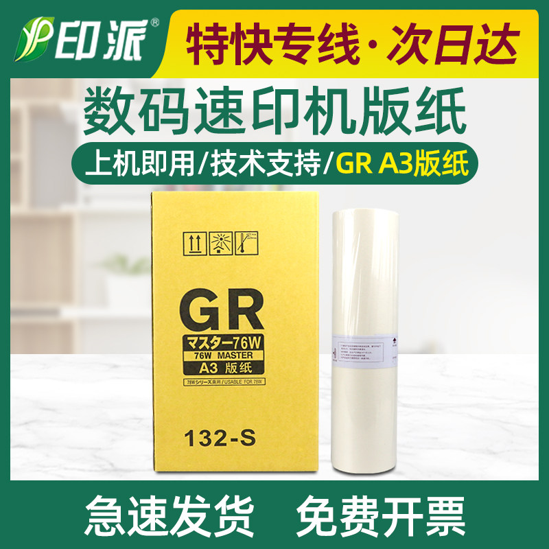 适用 理想GR3770版纸 GR76W GR3710 GR3750 数码一体机腊纸GR3790