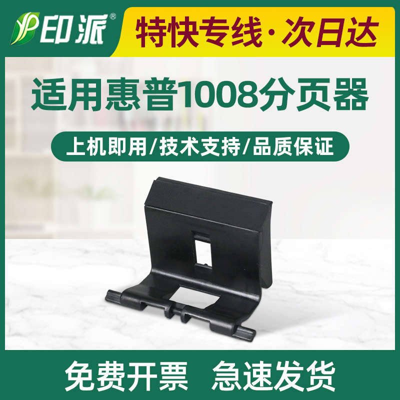 适用HP1008分页器 惠普P1007 P1106 M1213 M1216 M1136  M126a/nw
