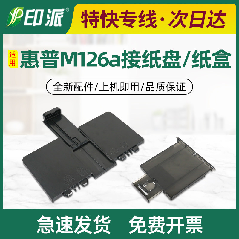适用惠普M126a纸盒M125a接纸板M128fp/fw放纸盘M126nw托盘M127fn