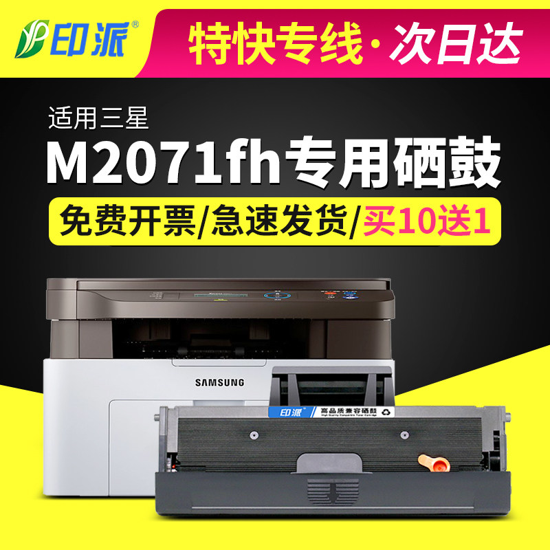 适用三星xpress-M2071FH打印机墨盒M2071硒鼓M2070fw碳粉盒D111L